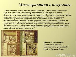 Многогранники в искусстве Многогранники широко используются в декоративном искус