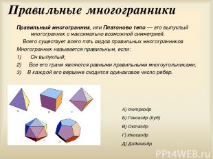 Правильные многогранники Правильный многогранник, или Платоново тело — это выпук