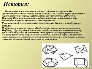 История: Правильные многогранники известны с древнейших времён. Их орнаментные м