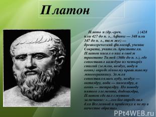 Платон Плато н (др.-греч. Πλάτων) (428 или 427 до н. э., Афины — 348 или 347 до