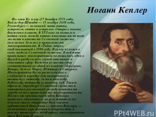 Иоганн Кеплер Ио ганн Ке плер (27 декабря 1571 года, Вайль-дер-Штадт — 15 ноября