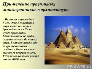 Применение правильных многогранников в архитектуре: Великая пирамида в Гизе. Эта