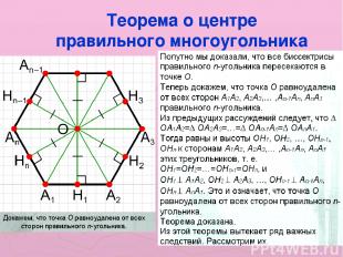 Теорема о центре правильного многоугольника