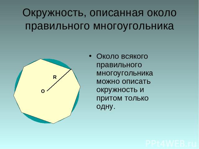 Окружность, описанная около правильного многоугольника Около всякого правильного многоугольника можно описать окружность и притом только одну. О R