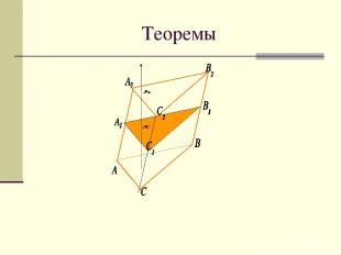 Теоремы