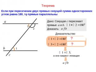 Теорема Если при пересечении двух прямых секущей сумма односторонних углов равна
