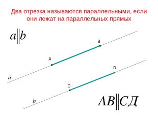 Два отрезка называются параллельными, если они лежат на параллельных прямых С B