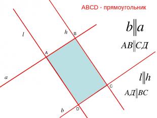 АВСD - прямоугольник D B A С а b l h