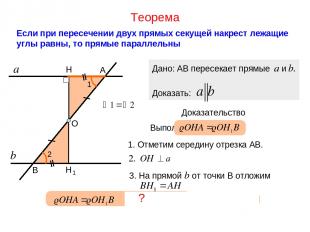 1. Отметим середину отрезка АВ. АО=ОВ Теорема Если при пересечении двух прямых с