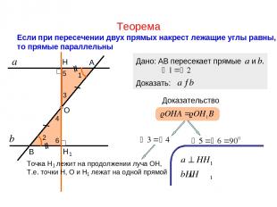 Теорема Если при пересечении двух прямых накрест лежащие углы равны, то прямые п