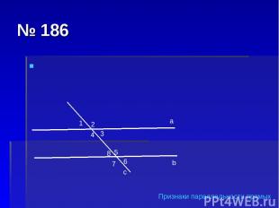 № 186 а b c 1 2 4 3 8 5 7 6 Признаки параллельности прямых
