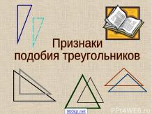 Признаки подобия треугольников