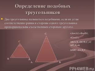 * Определение подобных треугольников Два треугольника называться подобными, если