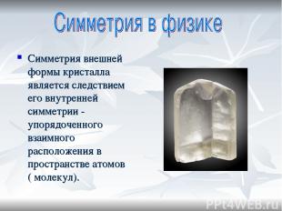 Симметрия внешней формы кристалла является следствием его внутренней симметрии -