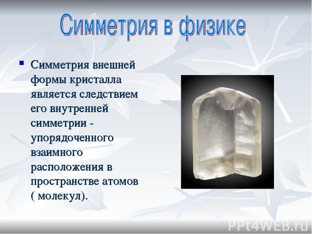 Симметрия внешней формы кристалла является следствием его внутренней симметрии - упорядоченного взаимного расположения в пространстве атомов ( молекул).