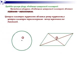 Приведём примеры фигур, обладающие центральной симметрией: Простейшими фигурами,