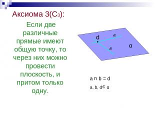 Аксиома 3(С3): Если две различные прямые имеют общую точку, то через них можно п