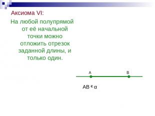Аксиома VI: На любой полупрямой от её начальной точки можно отложить отрезок зад