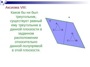 Аксиома VIII: Каков бы ни был треугольник, существует равный ему треугольник в д