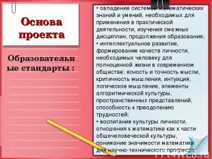 Основа проекта Образовательные стандарты : • овладение системой математических з