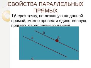 СВОЙСТВА ПАРАЛЛЕЛЬНЫХ ПРЯМЫХ 1)Через точку, не лежащую на данной прямой, можно п