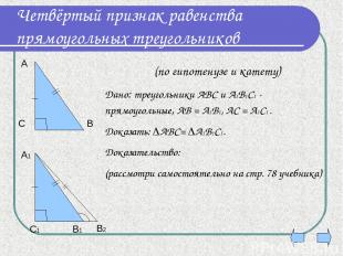 Четвёртый признак равенства прямоугольных треугольников Дано: треугольники АВС и