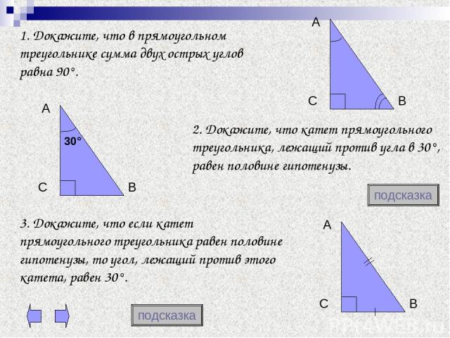 1. Докажите, что в прямоугольном треугольнике сумма двух острых углов равна 90°. 2. Докажите, что катет прямоугольного треугольника, лежащий против угла в 30°, равен половине гипотенузы. 3. Докажите, что если катет прямоугольного треугольника равен …