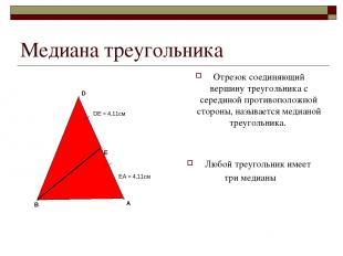 Медиана треугольника Отрезок соединяющий вершину треугольника с серединой против