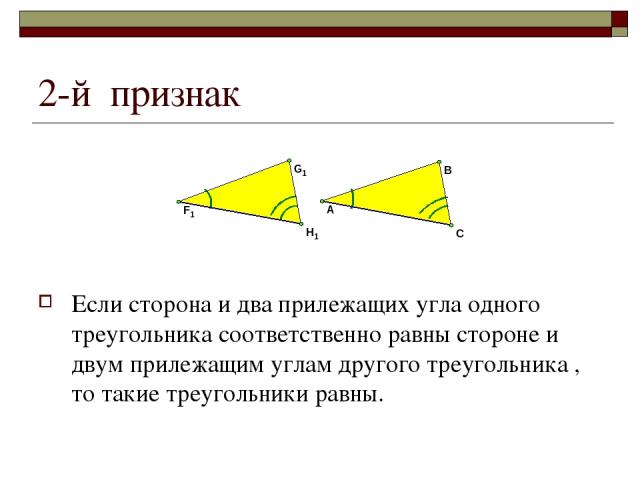 2-й признак Если сторона и два прилежащих угла одного треугольника соответственно равны стороне и двум прилежащим углам другого треугольника , то такие треугольники равны.
