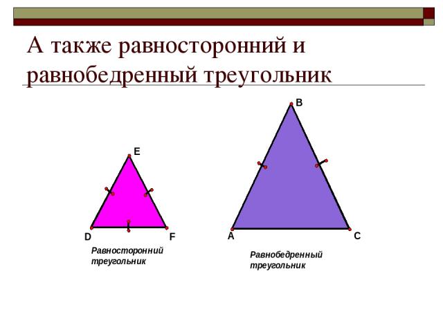 А также равносторонний и равнобедренный треугольник
