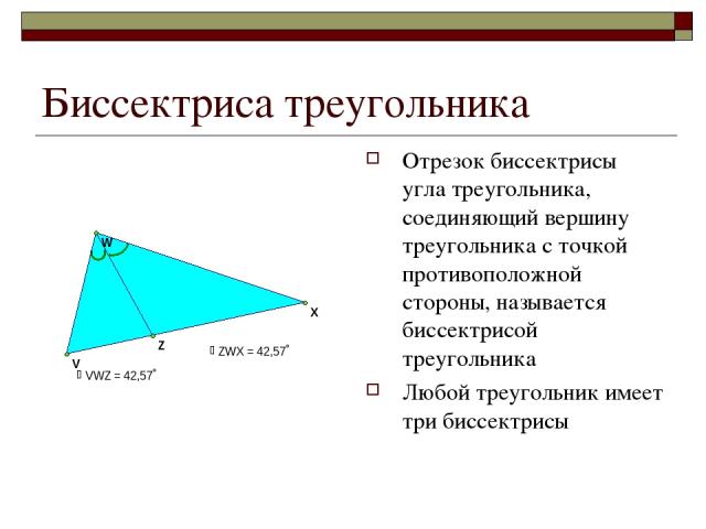 Биссектриса треугольника Отрезок биссектрисы угла треугольника, соединяющий вершину треугольника с точкой противоположной стороны, называется биссектрисой треугольника Любой треугольник имеет три биссектрисы