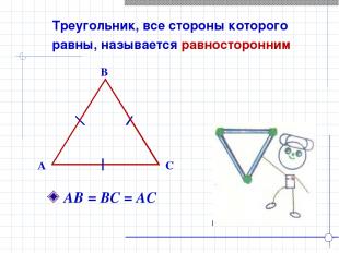 Треугольник, все стороны которого равны, называется равносторонним B A C АВ = ВС