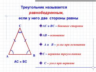 Треугольник называется равнобедренным, если у него две стороны равны B A C АС и