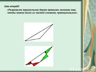 Шаг вперёд! «Разрежьте треугольник двумя прямыми линиями так, чтобы можно было и