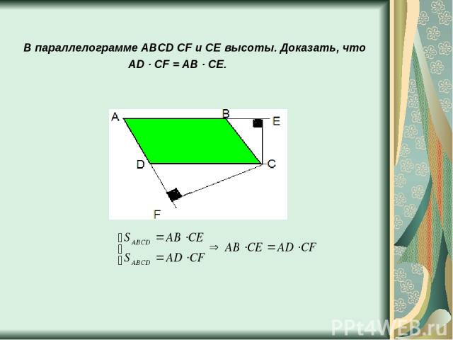 В параллелограмме ABCD CF и CE высоты. Доказать, что AD ∙ CF = AB ∙ CE.