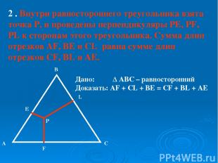 2 . Внутри равностороннего треугольника взята точка Р, и проведены перпендикуляр