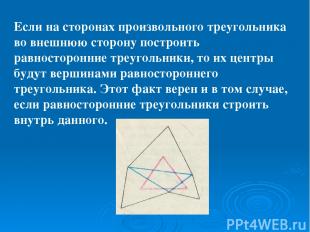 Если на сторонах произвольного треугольника во внешнюю сторону построить равност