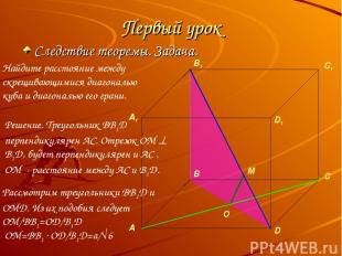 Первый урок Следствие теоремы. Задача. O M Рассмотрим треугольники BB1D и OMD. И
