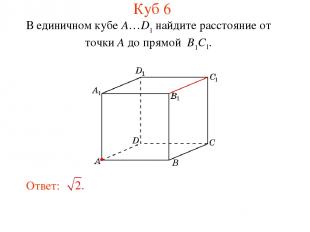 В единичном кубе A…D1 найдите расстояние от точки A до прямой B1C1. Куб 6