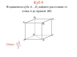 В единичном кубе A…D1 найдите расстояние от точки A до прямой BD. Куб 9
