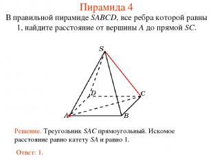 В правильной пирамиде SABCD, все ребра которой равны 1, найдите расстояние от ве