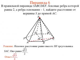 В правильной пирамиде SABCDEF, боковые ребра которой равны 2, а ребра основания