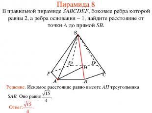 В правильной пирамиде SABCDEF, боковые ребра которой равны 2, а ребра основания