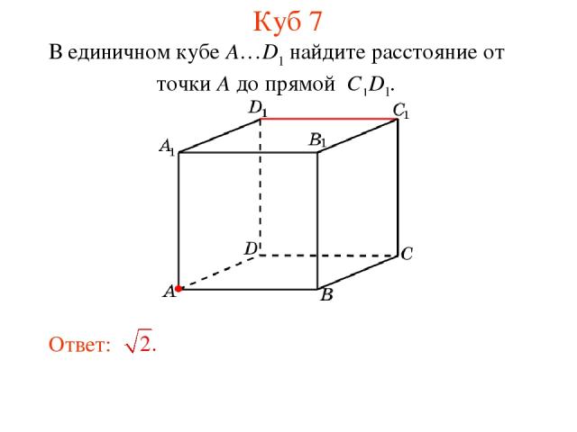 В единичном кубе A…D1 найдите расстояние от точки A до прямой C1D1. Куб 7