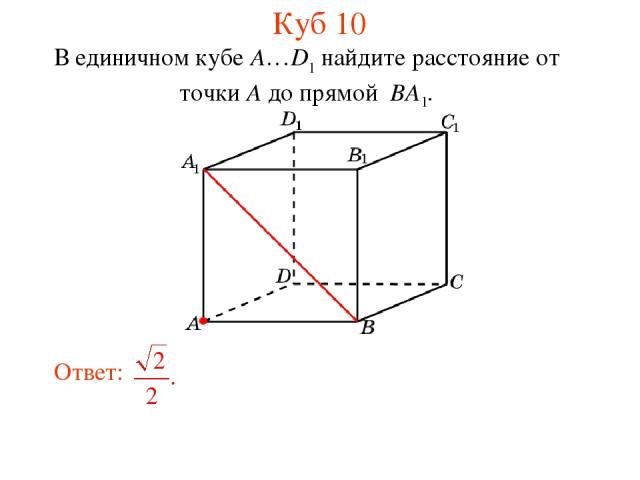 В единичном кубе A…D1 найдите расстояние от точки A до прямой BA1. Куб 10