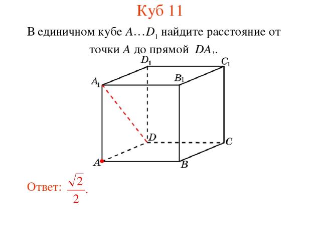 В единичном кубе A…D1 найдите расстояние от точки A до прямой DA1. Куб 11