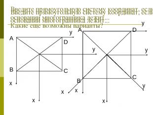 Введите прямоугольную систему координат, если в основании многогранника лежит...
