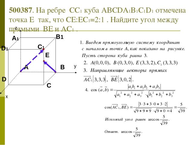 500387. На ребре  СС1 куба ABCDA1B1C1D1 отмечена точка E  так, что CE:EC1=2:1 . Найдите угол между прямыми  BE и AC1 .