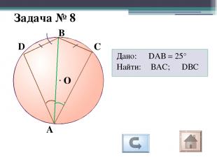 Задача № 12 А С В О Дано: центральный угол АОС на 36° больше вписанного угла АВС