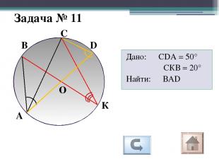 Задача № 15 А С О В Дано: Хорда АВ делит окружность на две части, градусные вели